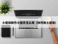 阳泉小链接制作小程序怎么做（如何做小链接）