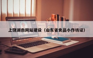 阳泉上饶湖南网站建设（山东省食品小作坊证）