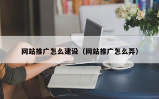 阳泉网站推广怎么建设（网站推广怎么弄）