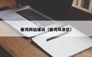 阳泉春湾网站建设（春湾风景区）