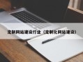 阳泉定制网站建设行业（定制化网站建设）