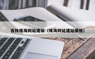 阳泉吉林珠海网站建设（珠海网站建站模板）