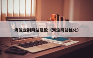 阳泉海淀定制网站建设（海淀网站优化）