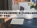 阳泉宁乡智能小程序制作厂家（宁乡智能小程序制作厂家电话）