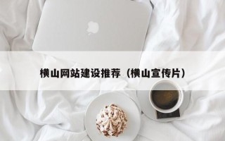 阳泉横山网站建设推荐（横山宣传片）