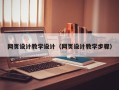 阳泉网页设计教学设计（网页设计教学步骤）