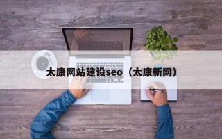 阳泉太康网站建设seo（太康新网）
