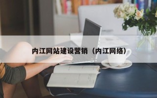 阳泉内江网站建设营销（内江网络）