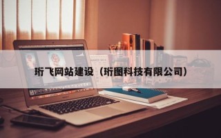 阳泉珩飞网站建设（珩图科技有限公司）