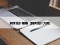 阳泉网页设计框框（网页设计方框）