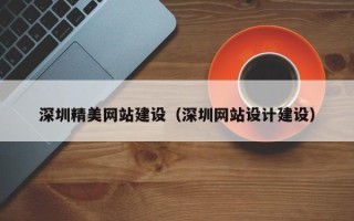 阳泉深圳精美网站建设（深圳网站设计建设）