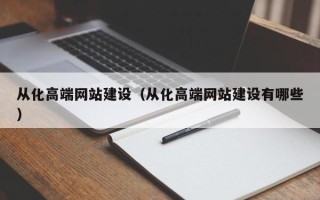 阳泉从化高端网站建设（从化高端网站建设有哪些）