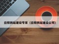 阳泉日照网站建设专家（日照网站建设公司）