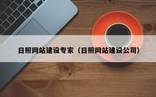 阳泉日照网站建设专家（日照网站建设公司）