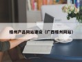 阳泉梧州产品网站建设（广西梧州网站）