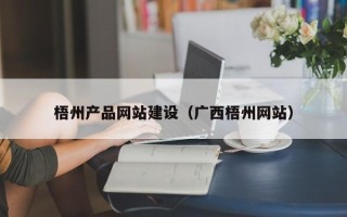 阳泉梧州产品网站建设（广西梧州网站）
